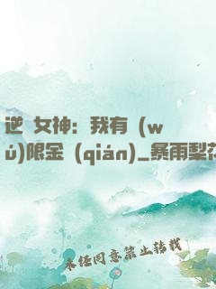 逆襲女神：我有無(wú)限金錢(qián)