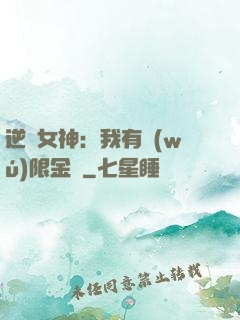 逆襲女神：我有無(wú)限金錢
