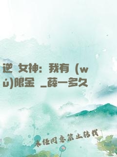 逆襲女神：我有無(wú)限金錢