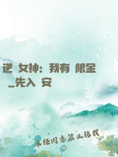 逆襲女神：我有無限金錢