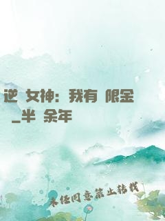 逆襲女神：我有無限金錢