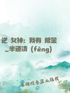 逆襲女神：我有無限金錢