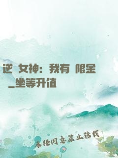 逆襲女神：我有無限金錢