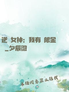 逆襲女神：我有無限金錢