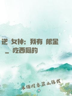 逆襲女神：我有無限金錢