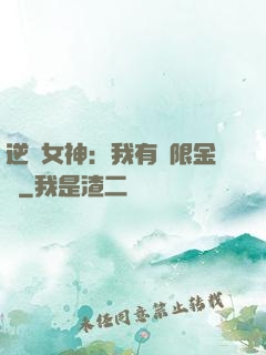 逆襲女神：我有無限金錢