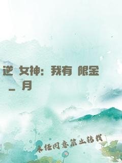 逆襲女神：我有無限金錢