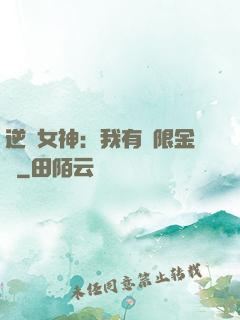逆襲女神：我有無限金錢