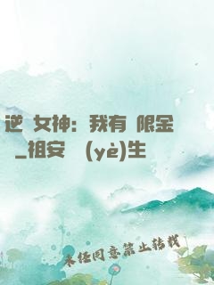 逆襲女神：我有無限金錢