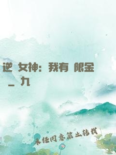 逆襲女神：我有無限金錢