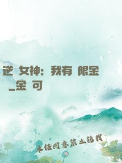 逆襲女神：我有無限金錢