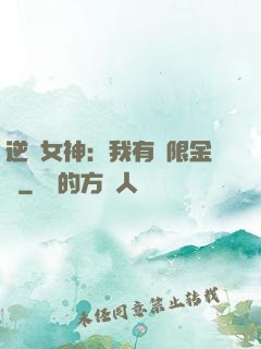 逆襲女神：我有無限金錢