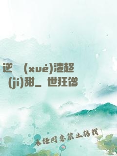 逆襲學(xué)渣超級(jí)甜
