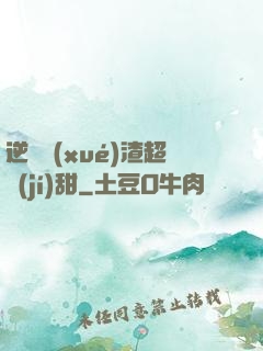 逆襲學(xué)渣超級(jí)甜