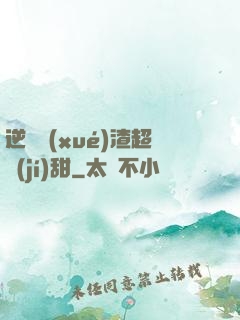逆襲學(xué)渣超級(jí)甜