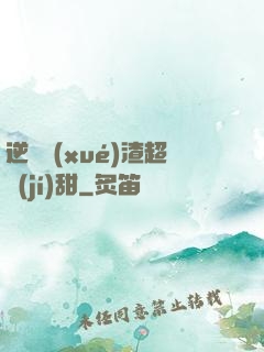 逆襲學(xué)渣超級(jí)甜