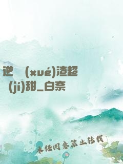 逆襲學(xué)渣超級(jí)甜