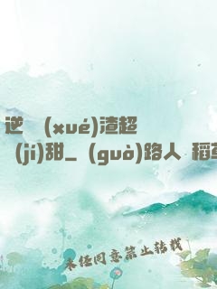 逆襲學(xué)渣超級(jí)甜
