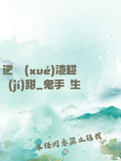 逆襲學(xué)渣超級(jí)甜