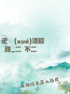 逆襲學(xué)渣超級甜