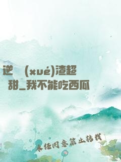 逆襲學(xué)渣超級甜