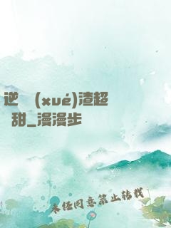 逆襲學(xué)渣超級甜