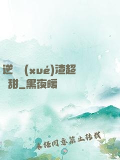 逆襲學(xué)渣超級甜