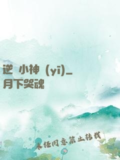 逆襲小神醫(yī)