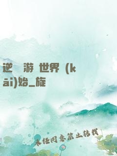 逆襲從游戲世界開(kāi)始