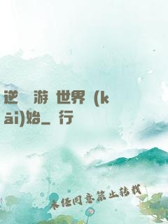 逆襲從游戲世界開(kāi)始