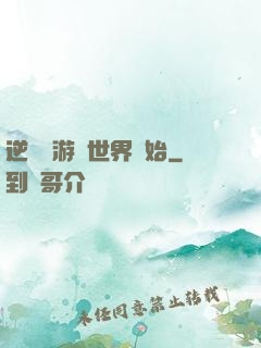 逆襲從游戲世界開始