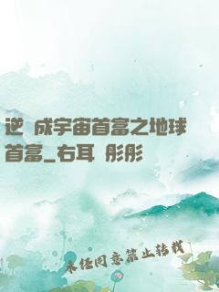 逆襲成宇宙首富之地球首富