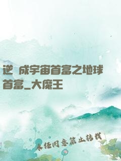逆襲成宇宙首富之地球首富