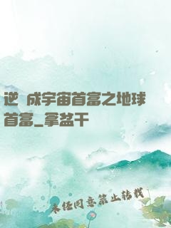 逆襲成宇宙首富之地球首富