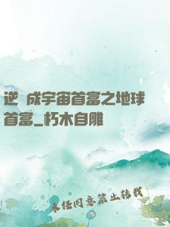逆襲成宇宙首富之地球首富