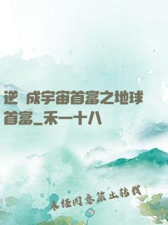 逆襲成宇宙首富之地球首富