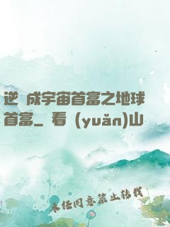 逆襲成宇宙首富之地球首富