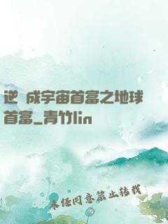 逆襲成宇宙首富之地球首富