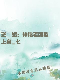 逆襲搶婚：神秘老婆欺上身