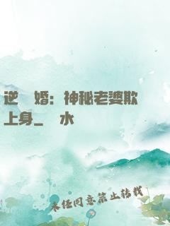 逆襲搶婚：神秘老婆欺上身