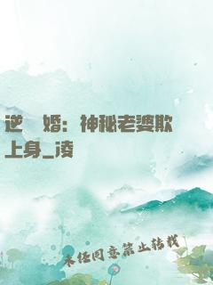 逆襲搶婚：神秘老婆欺上身