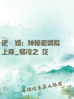 逆襲搶婚：神秘老婆欺上身