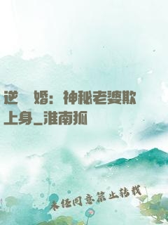 逆襲搶婚：神秘老婆欺上身