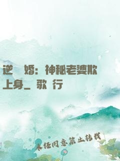逆襲搶婚：神秘老婆欺上身