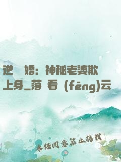 逆襲搶婚：神秘老婆欺上身