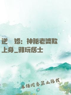 逆襲搶婚：神秘老婆欺上身