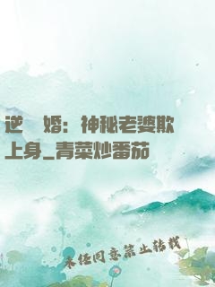逆襲搶婚：神秘老婆欺上身