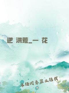 逆襲洪荒