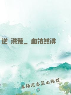 逆襲洪荒