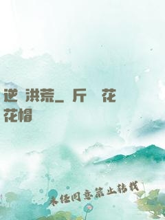 逆襲洪荒